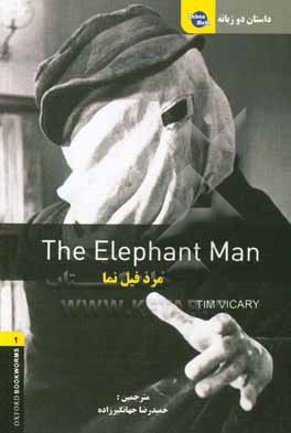 داستان دوزبانه مرد فیل نما‏‫ = The elephant man