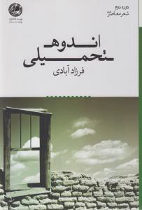 اندوه تحمیلی (بوتیمار)