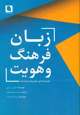 زبان، فرهنگ و هویت: چشم اندازی قوم زبان شناسانه