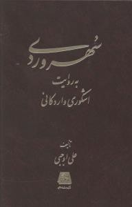 سهروردی به روایت اشکوری واردکانی