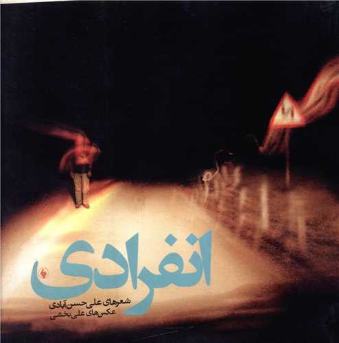 انفرادی (خشتی)