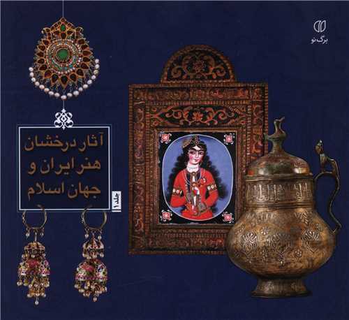 آثار درخشان هنر ایران و جهان اسلام (1)
