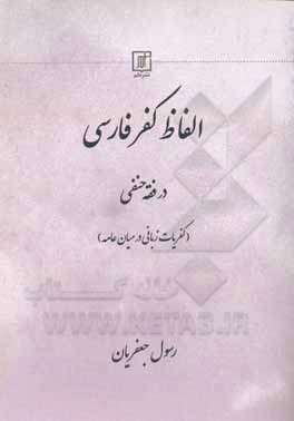 الفاظ كفر فارسي در فقه حنفي (كفريات زباني در ميان عامه)