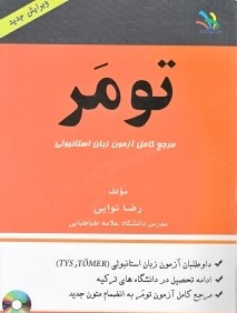 تومر (مرجع كامل آزمون زبان استانبولي) (با ‌CD)