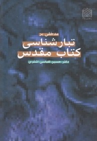 مدخلي بر تبارشناسي كتاب مقدس