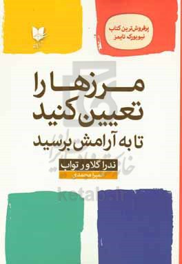 مرزها را تعیین کنید تا به آرامش برسید: راهنمایی برای بازیابی خود