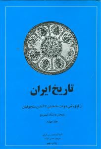 تاریخ ایران کمبریج (4)(از فروپاشی دولت ساسانیان تا آمدن سلجوقیان)(امیر