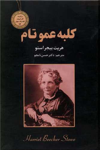 کلبه عموتام (جیبی)