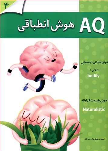 هوش انطباقی (4 سال)