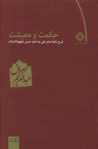 حکمت و معیشت (دفتر دوم)