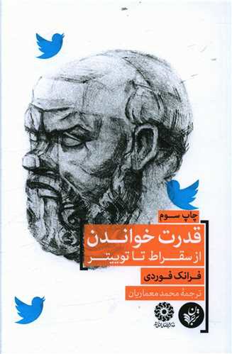 قدرت خواندن از سقراط  تا توییتر (ترجمان)