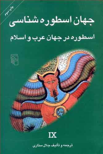جهان اسطوره شناسی (9)(اسطوره در جهان عرب و اسلام)