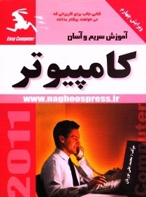 آموزش سريع و آسان كامپيوتر (با CD)