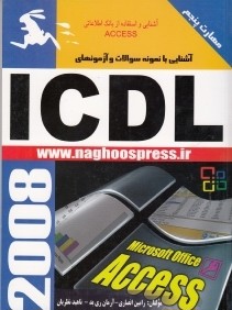 آشنايي با نمونه سوالات و آزمون‌هاي ICDL (مهارت 5)