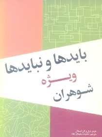 بايدها و نبايدها (ويژه شوهران)