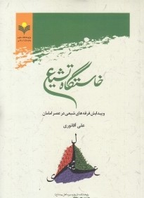 خاستگاه تشيع و پيدايش فرقه‌هاي شيعي در عصر امامان