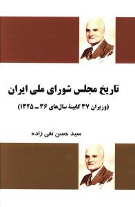 تاریخ مجلس شورای ملی ایران