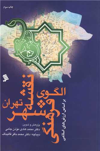 الگوی نقشه فرهنگی شهر تهران بر اساس ارزش های اسلامی (نشر شهر)