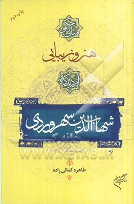 مبانی حکمی هنر و زیبایی از دیدگاه شهاب الدین سهروردی