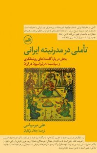 تاملي در مدرنيته ايراني (ثالث)