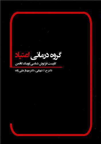 گروه درمانی اعتیاد