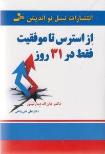 از استرس تا موفقیت فقط در 31 روز