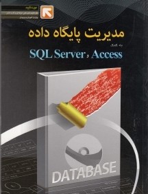 مديريت پايگاه داده به كمك SQL Server Access