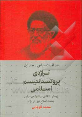 تراژدی پروتستانتیسم اسلامی: پژوهشی انتقادی در اندیشه ی سیاسی نهضت اصلاح دینی ایران