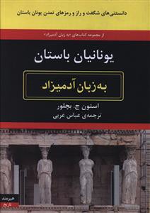 به زبان آدمیزاد (یونانیان باستان)