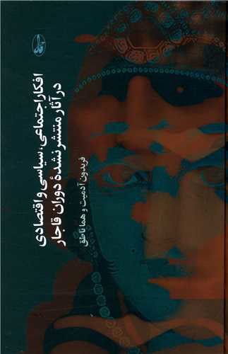 افکار اجتماعی سیاسی و اقتصادی در آثار منتشر نشده دوران قاجار