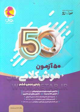 50 آزمون هوش کلامی پایه پنجم و ششم