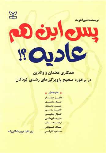 پس این هم عادیه (رشد)