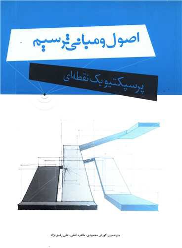 اصول و مبانی ترسیم پرسپکتیو یک نقطه ای (بیهق کتاب)