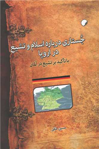 جستاری درباره اسلام و تشیع در اروپا