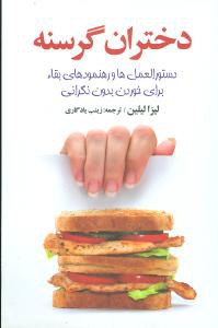 دختران گرسنه