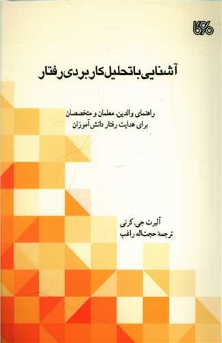 آشنایی با تحلیل کاربردی رفتار