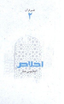 سوره اخلاص