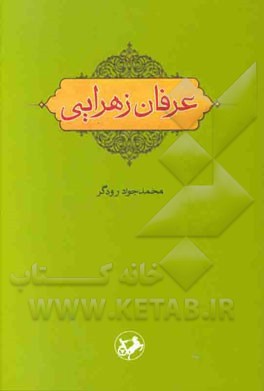 عرفان زهرایی