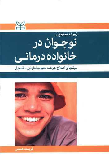 نوجوان در خانواده درمانی (رشد)