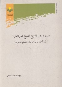 سيري در تاريخ تشيع مازندران