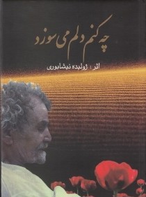 چه كنم دلم مي‌سوزد