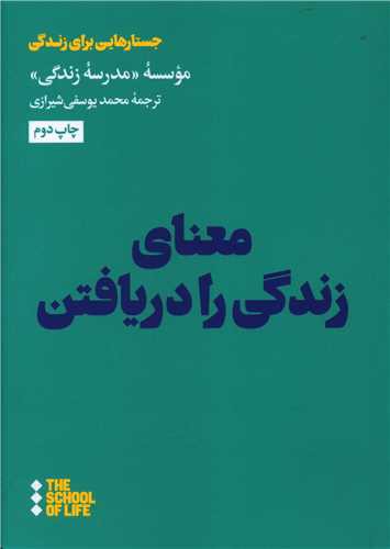 معنای زندگی را دریافتن