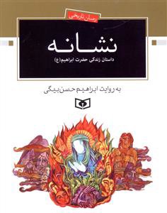 نشانه (داستان زندگی حضرت ابراهیم)