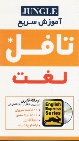 Express learning Toefl Words آموزش سريع تافل لغت