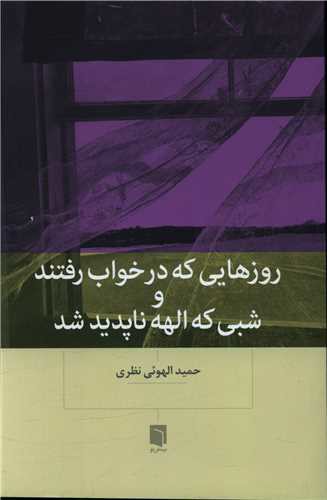 روزهایی که در خواب رفتند و شبی که الهه ناپدید شد