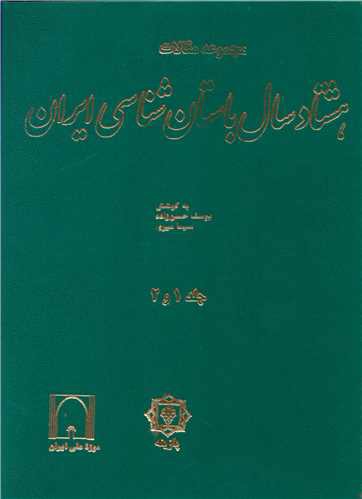 مجموعه مقالات هشتاد سال باستان‌شناسی ایران (رحلی)