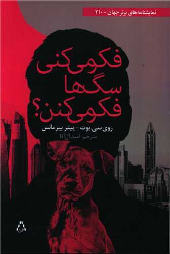 فكر می‌كنی سگ‌ها فكر می‌كنن