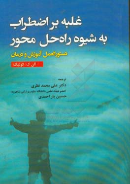 غلبه بر اضطراب به شیوه راه حل محور: دستورالعمل آموزش و درمان