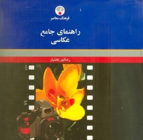 راهنماي جامع عكاسي