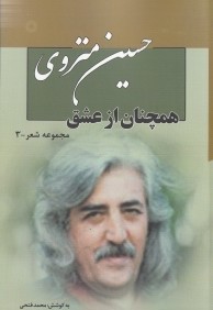 حسين منزوي 3 (7 جلدي) (همچنان از عشق)